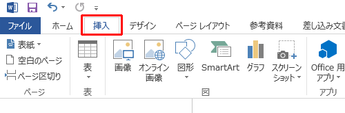「挿入」タブをクリックします