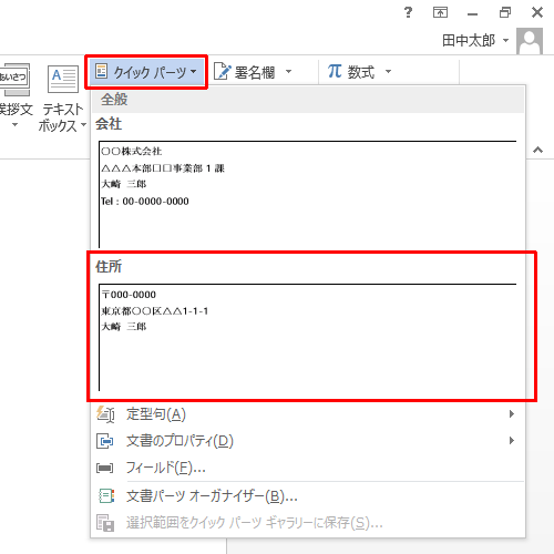 「テキスト」グループの「クイックパーツ」をクリックし、表示された一覧から挿入したいパーツをクリックします