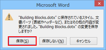 Word 2013を終了する際に、「”（Excelファイル名）”に保存されているスタイル、文書パーツ（表紙やヘッダーなど）、またはその他の内容が変更されました。”（Excelファイル名）”の変更を保存しますか？」というメッセ―ジが表示されます