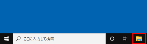 タスクバーから「エクスプローラー」をクリックします