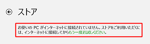 Windowsストアに接続できない場合の画面
