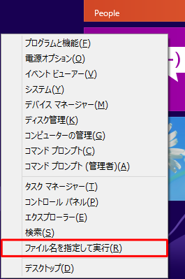 「Windows」キーを押しながら「X」キーを押し、表示された一覧から「ファイル名を指定して実行」をクリックします