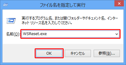「名前」ボックスに「WSReset.exe」と入力し、「OK」をクリックします