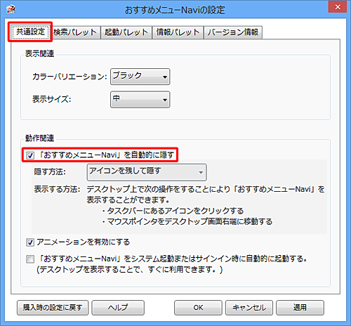「共通設定」タブをクリックし、「「おすすめメニューNavi」を自動的に隠す」にチェックを入れます