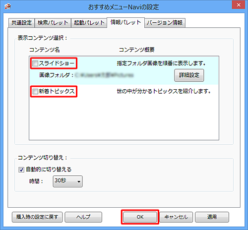 「コンテンツ名」の一覧から非表示にしたい項目のチェックを外し、「OK」をクリックします