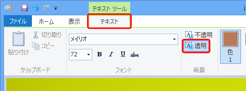 リボンから「テキスト」タブをクリックし、「背景」グループの「透明」または「不透明」をクリックします