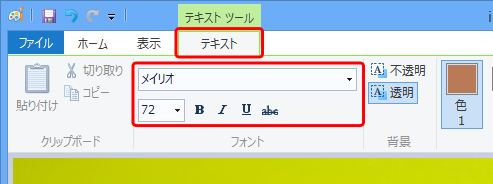 「フォント」グループで文字のフォントや大きさ、太字や斜体、下線などの書式を設定します