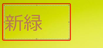 文字を入れる範囲をクリックし、文字を入力します