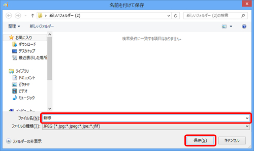 「ファイル名」ボックスに新しい名前を入力し、「保存」をクリックします