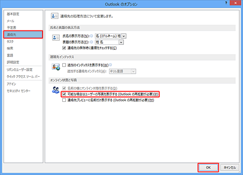 画面左側から「連絡先」をクリックし、「オンライン状態と写真」欄から「可能な場合はユーザーの写真を表示する」にチェックを入れて、「OK」をクリックします