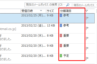 メールに分類項目を設定できます