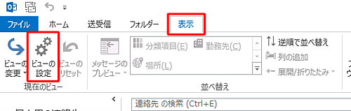 リボンから「表示」タブをクリックし、「現在のビュー」グループの「ビューの設定」をクリックします
