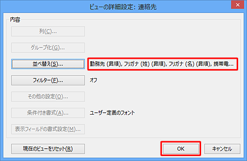 「ビューの詳細設定」画面に戻ったら、新しい表示順序が表示されていることを確認し、「OK」をクリックします