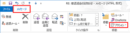 リボンから「メッセージ」タブをクリックし、「移動」グループの「アクション」をクリックします