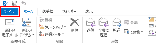 リボンから「ファイル」タブをクリックします
