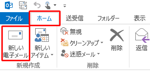 リボンから「ホーム」タブをクリックし、「新規作成」グループの「新しい電子メール」をクリックします