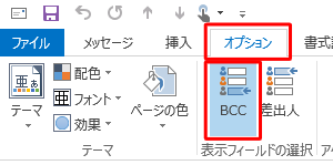 リボンから「オプション」タブをクリックし、「表示フィールドの選択」グループの「BCC」をクリックします