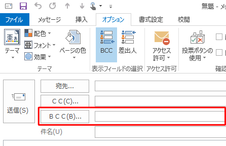 「メッセージ」画面に「BCC」ボックスが追加されることを確認してください