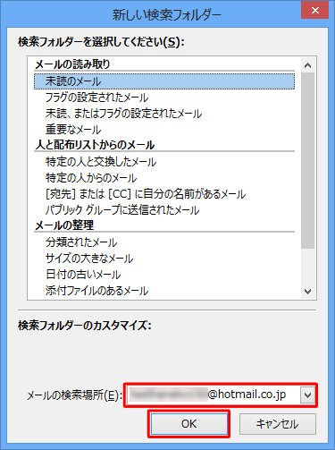 「メールの検索場所」ボックスから検索したいメールアドレスをクリックし、「OK」をクリックします