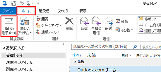 リボンから「ホーム」タブをクリックし、「新規作成」グループの「新しい電子メール」をクリックします