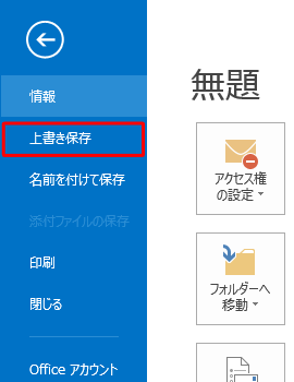 リボンから「ファイル」タブをクリックし、画面左側の「上書き保存」をクリックすることでも、作成中のメールを「下書き」フォルダーに保存できます