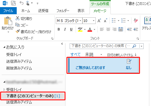 「下書き」フォルダーをクリックし、メールが保存されたことを確認してください