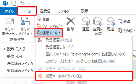 リボンから「ホーム」タブをクリックし、「削除」グループの「迷惑メール」をクリックし、「迷惑メールのオプション」をクリックします
