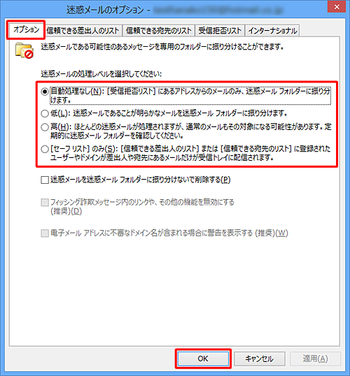 「オプション」タブをクリックし、「迷惑メール処理レベルを選択してください」から任意の迷惑メール処理レベルをクリックし、「OK」をクリックします