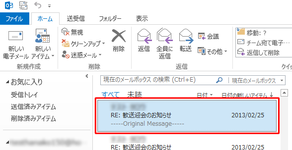 Outlook 2013を起動し、受信を拒否したいメールをクリックします
