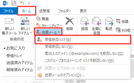 リボンから「ホーム」タブをクリックし、「削除」グループの「迷惑メール」→「受信拒否リスト」の順にクリックします
