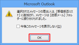「選択されたメッセージの差出人は、［受信拒否リスト］に追加され、メッセージは［迷惑メール］フォルダーに振り分けられました。」というメッセージが表示されたら、「OK」をクリックします