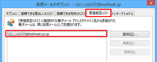 「迷惑メールのオプション」の「受信拒否リスト」に登録されます