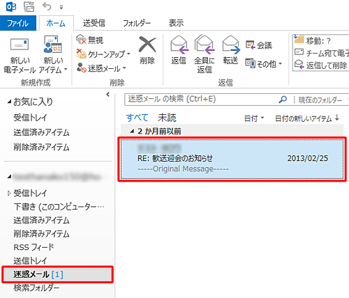 選択したメールが、「迷惑メール」フォルダーに移動したことを確認してください