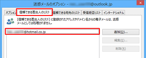 「メールアドレスからの電子メールを常に信頼する」にチェックを入れると迷惑メールのオプションの「信頼できる差出人のリスト」に登録されます