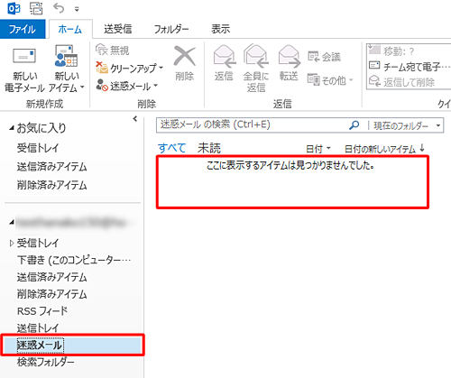 選択したメールが、「迷惑メール」フォルダーから移動したことを確認してください