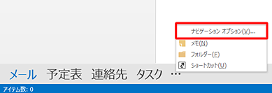 表示された一覧から、「ナビゲーションオプション」をクリックします