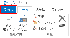 Outlook 2013を起動し、リボンから「ファイル」タブをクリックします