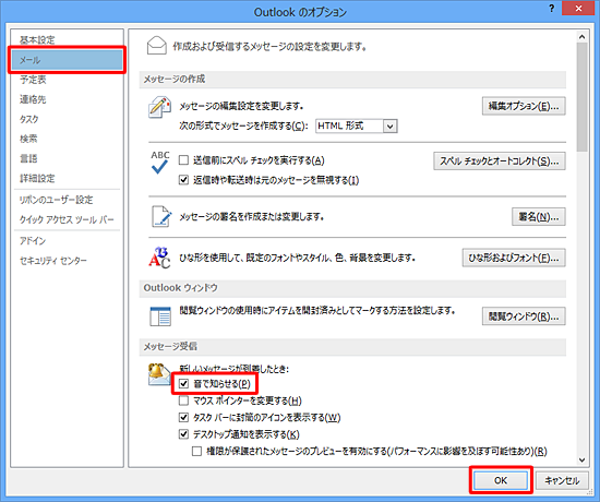 「メール」をクリックし、「メッセージ受信」欄から「音で知らせる」にチェックを入れ、「OK」をクリックします