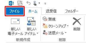 リボンから「ファイル」タブをクリックします