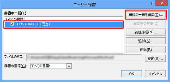 「CUSTOM.DIC 」をクリックし、「単語の一覧を編集」をクリックします