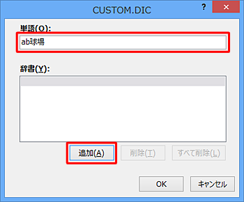 「単語」ボックスにスペルチェックの対象から外したい文字を入力し、「追加」をクリックします