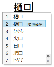 変換文字制限を解除して変換した状態