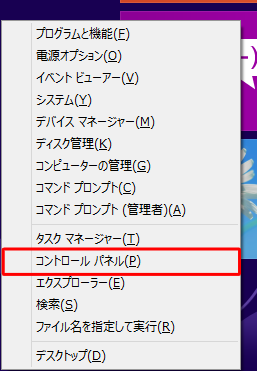 「Windows」キーを押しながら「X」キーを押し、表示された一覧から「コントロールパネル」をクリックします