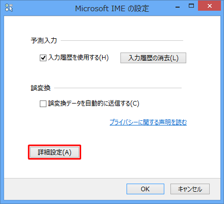 「Microsoft IMEの設定」が表示されたら「詳細設定」をクリックします