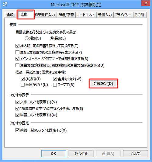 「Microsoft IMEの詳細設定」が表示されたら、「変換」タブをクリックし、「詳細設定」をクリックします