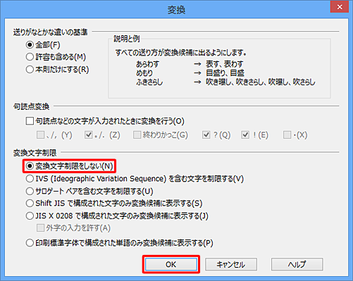 「変換」が表示されたら、「変換文字制限」欄の「変換文字制限をしない」をクリックして、「OK」をクリックします