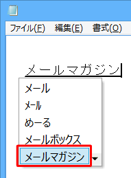 選択したい文字まで、キーボードの「↓」キーもしくは「↑」キーを押して選択します