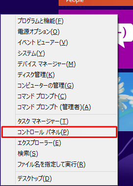 「Windows」キーを押しながら「X」キーを押し、表示された一覧から「コントロールパネル」をクリックします