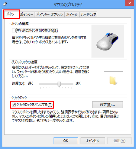 「ボタン」タブをクリックし、「クリックロックをオンにする」にチェックを入れます