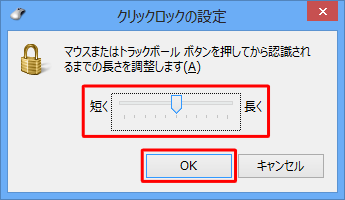 つまみを左右に動かして、マウスボタンを押してからドラッグ状態に認識されるまでの長さを調整し、「OK」をクリックします